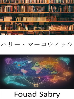 cover image of ハリー・マーコウィッツ